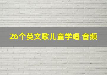 26个英文歌儿童学唱 音频